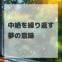 中絶を繰り返す夢のサムネイル