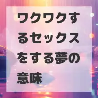 ワクワクするセックスをする夢のサムネイル