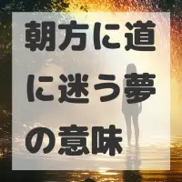 朝方に道に迷う夢のサムネイル