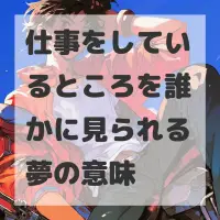 仕事をしているところを誰かに見られる夢のサムネイル