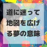 道に迷って地図を広げる夢のサムネイル