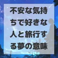 不安な気持ちで好きな人と旅行する夢のサムネイル