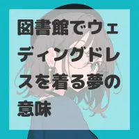 図書館でウェディングドレスを着る夢のサムネイル