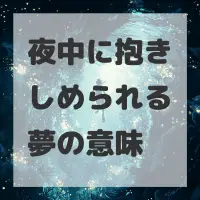 夜中に抱きしめられる夢のサムネイル