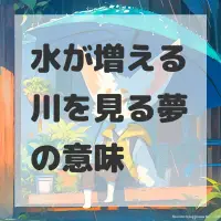 水が増える川を見る夢のサムネイル