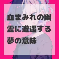 血まみれの幽霊に遭遇する夢のサムネイル