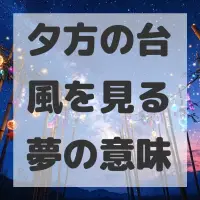 夕方の台風を見る夢のサムネイル