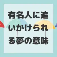 有名人に追いかけられる夢のサムネイル