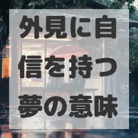 外見に自信を持つ夢のサムネイル