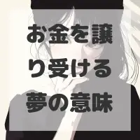 お金を譲り受ける夢のサムネイル