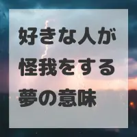 好きな人が怪我をする夢のサムネイル