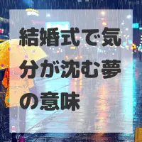 結婚式で気分が沈む夢のサムネイル