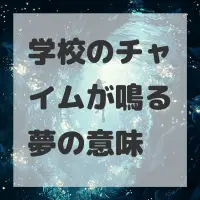 学校のチャイムが鳴る夢のサムネイル