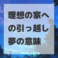 理想の家への引っ越し夢のサムネイル