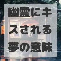 幽霊にキスされる夢のサムネイル