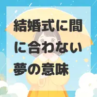 結婚式に間に合わない夢のサムネイル