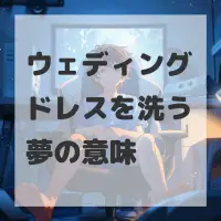 ウェディングドレスを洗う夢のサムネイル