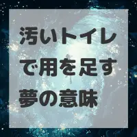 汚いトイレで用を足す夢のサムネイル