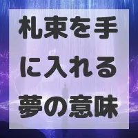 札束を手に入れる夢のサムネイル