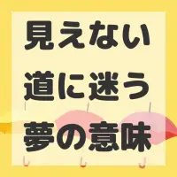 見えない道に迷う夢のサムネイル