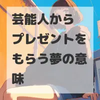 芸能人からプレゼントをもらう夢のサムネイル