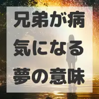 兄弟が病気になる夢のサムネイル