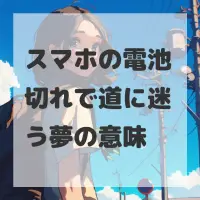 スマホの電池切れで道に迷う夢のサムネイル