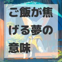 ご飯が焦げる夢のサムネイル