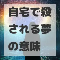 自宅で殺される夢のサムネイル