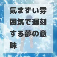 気まずい雰囲気で遅刻する夢のサムネイル