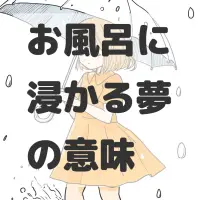 お風呂に浸かる夢のサムネイル