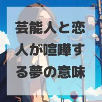 芸能人と恋人が喧嘩する夢のサムネイル