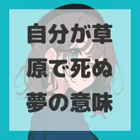 自分が草原で死ぬ夢のサムネイル