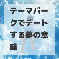 テーマパークでデートする夢のサムネイル