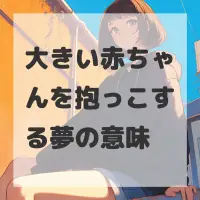 大きい赤ちゃんを抱っこする夢のサムネイル