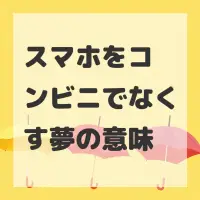 スマホをコンビニでなくす夢のサムネイル