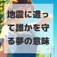 地震に遭って誰かを守る夢のサムネイル