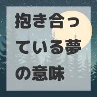 抱き合っている夢のサムネイル