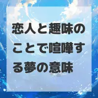 恋人と趣味のことで喧嘩する夢のサムネイル