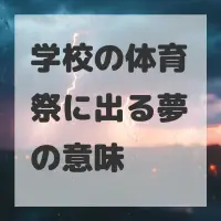 学校の体育祭に出る夢のサムネイル