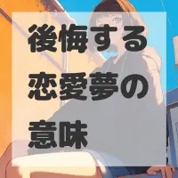 後悔する恋愛夢のサムネイル