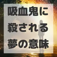 吸血鬼に殺される夢のサムネイル