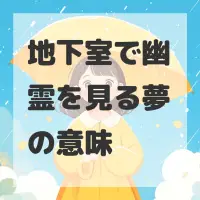 地下室で幽霊を見る夢のサムネイル