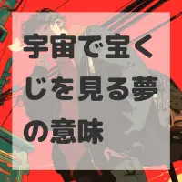 宇宙で宝くじを見る夢のサムネイル