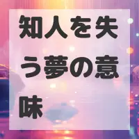 知人を失う夢のサムネイル画像