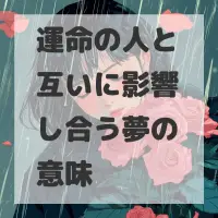 運命の人と互いに影響し合う夢のサムネイル