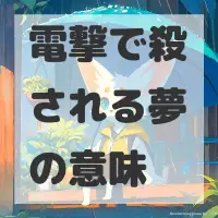 電撃で殺される夢のサムネイル