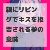 親にリビングでキスを拒否される夢のサムネイル