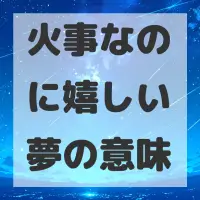 火事なのに嬉しい夢のサムネイル