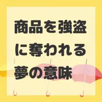 商品を強盗に奪われる夢のサムネイル画像